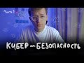 Как безопасно хранить криптовалюту? Для начинающих Часть 1: Кибербезопасность