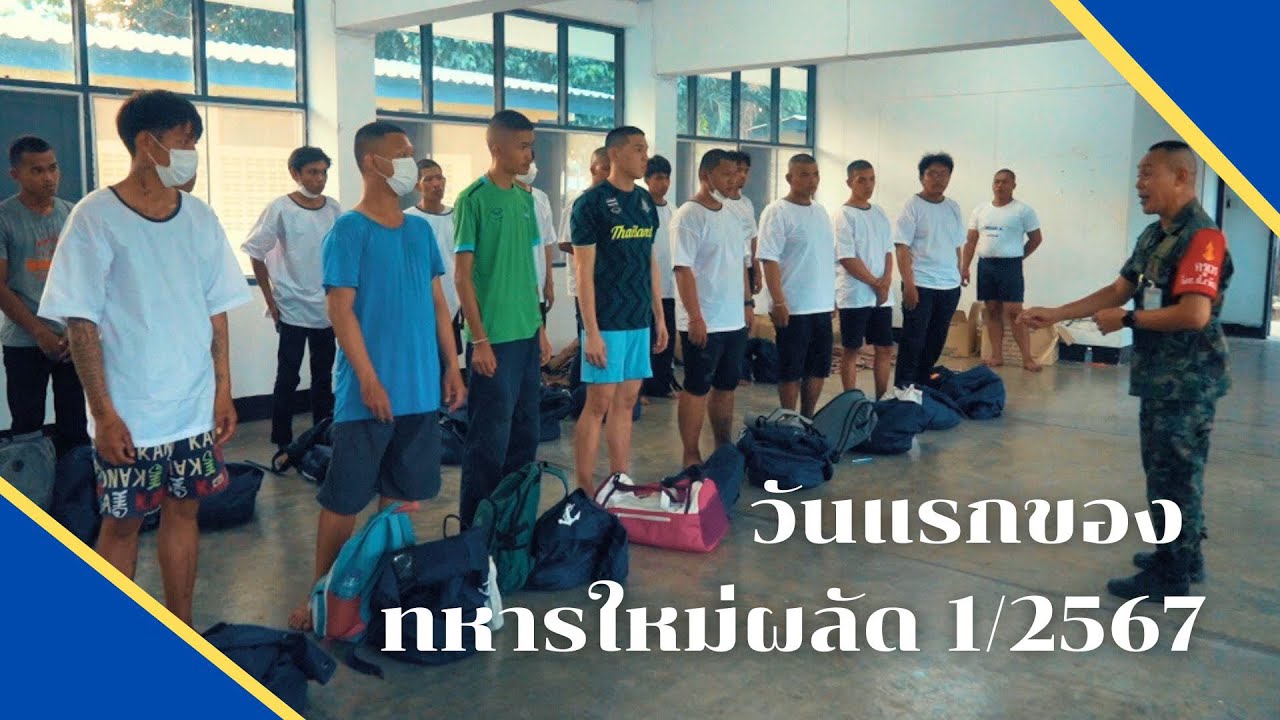 วันที่ 1 ของการเป็นทหารใหม่พลัด 1/2567