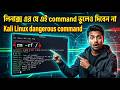 এই একটা Command দিলেই শেষ! 😨 Kali Linux Dangerous Command