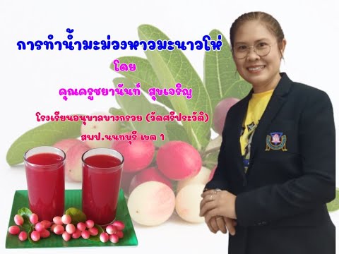 การทำน้ำมะม่วงหาวมะนาวโห่ โดยคุณครูชยานันท์ สุขเจริญ โรงเรียนอนุบาลบางกรวย (วัดศรีประวัติ)