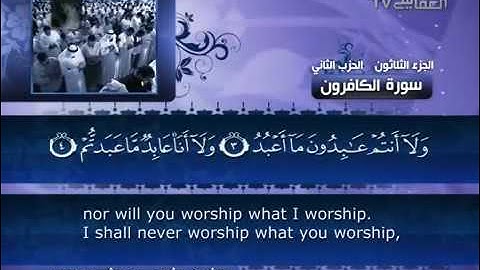 109- Surat Al Kafirun ( The Disbelievers ) by Mishary Rashid Alafasy  /  العفاسي -  سورة الكافرون