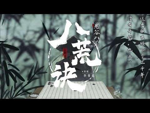 【李常超/Lao乾媽】《八荒訣》#李常超#音樂