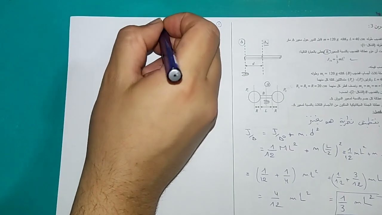 عزم عطالة جسم ونظرية هويغنز || ثانية ثانوي تقني رياضي ورياضي