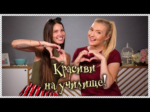 Видео: Как да изглеждате красиво в училище: 15 стъпки (със снимки)