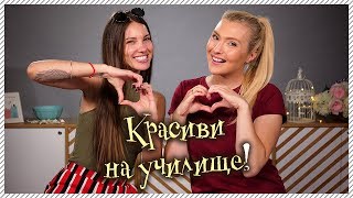 Красива на УЧИЛИЩЕ! Топ съвети от ЛИНА РОСКИН!