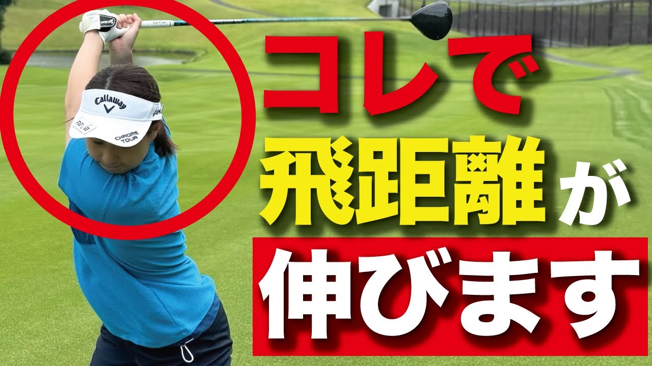 【公式最長飛距離342ヤード】ドライバーで飛距離を伸ばすために〇〇を意識して練習して下さい！　ドライバーショット　飛距離アップ　ゴルフレッスン　ヘッドスピードアップ　スライス防止　初心者必見　練習方法