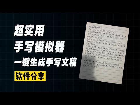 作业神器，超逼真的手写字迹模拟器，word文字一键生成手写 ... 