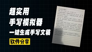 作业神器，超逼真的手写字迹模拟器，word文字一键生成手写图片！