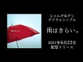 にゃんぞぬデシ「雨はきらい。」ティザー(サビ)動画