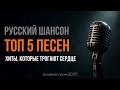 ШАНСОН ДЛЯ ДУШИ ТОП 5 песен которые стоит услышать русскийшансон шансон душевнаяпесня музыка ШАНСОН ДЛЯ ДУШИ ТОП 5 песен которые стоит услышать русскийшансон шансон душевнаяпесня музыка