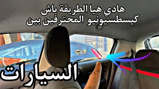 رد راسك محترف في السياقة وخصوصا لي صعيب عليه اسطسيوني