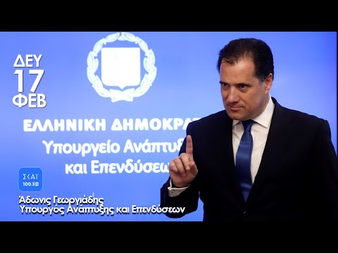 Ο Άδωνις Γεωργιάδης στον Άρη Πορτοσάλτε στον ΣΚΑΪ 100.3 FM 17/02/2020