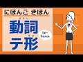 【にほんご きほん】動詞 テ形のつくりかた／【Basic】Japanese verb te-form