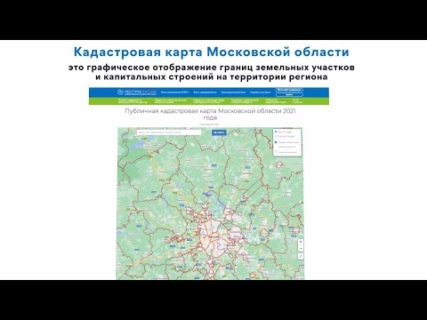 Публичная кадастровая карта Московской области