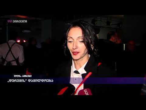 „დურუჯის“ დაჯილდოება