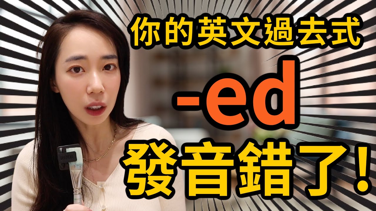 英文過去式 -ed 發音馬上變好聽的訣竅 - YouTube