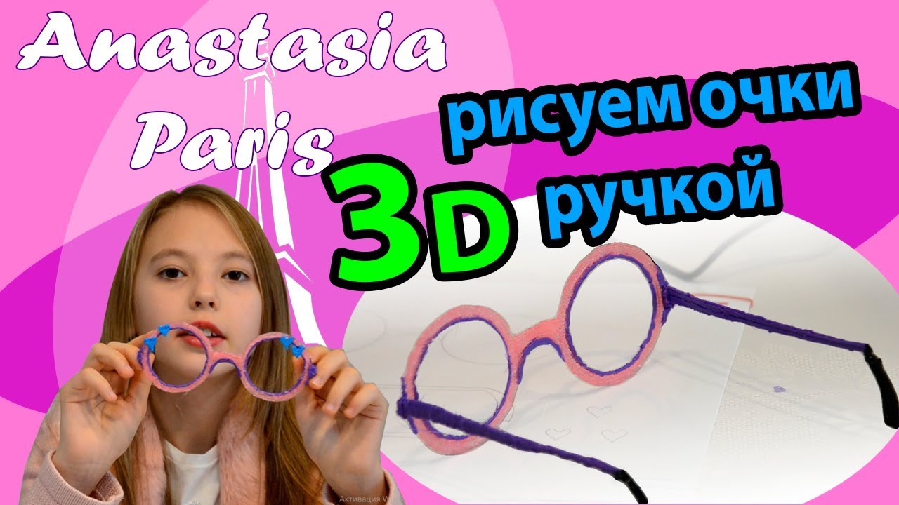 Очки 3d ручкой как нарисовать