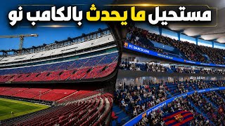 ملعب برشلونة : تفاصيل ومفاجآت لأول مرة عن الكامب نو! 🔥 #كأس_العالم_2030 ملعب برشلونة : تفاصيل ومفاجآت لأول مرة عن الكامب نو! 🔥 #كأس_العالم_2030