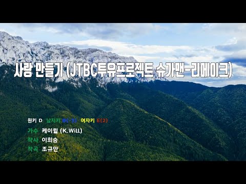 [은성 반주기] 사랑만들기(JTBC투유프로젝트슈가맨-리메이크) - 케이윌(K.Will)