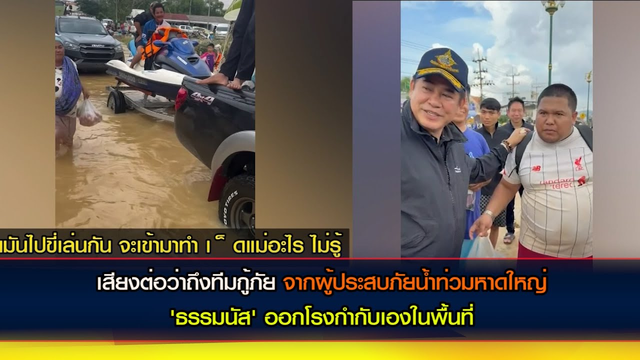 เสียงต่อว่าถึงทีมกู้ภัย จากผู้ประสบภัยน้ำท่วมหาดใหญ่ "ธรรมนัส" ออกโรงกำกับเองในพื้นที่