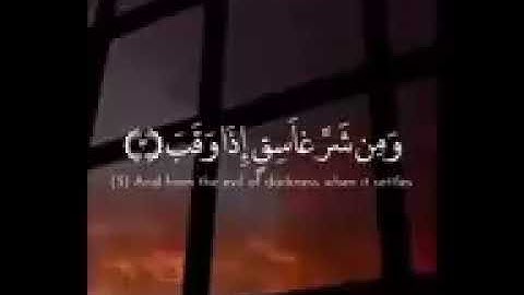 سورة الفلق | القارئ رعد الكردي.
