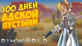100 Дней ХАРДКОРНОЙ Пустыни в Rimworld // mrzvinograd
