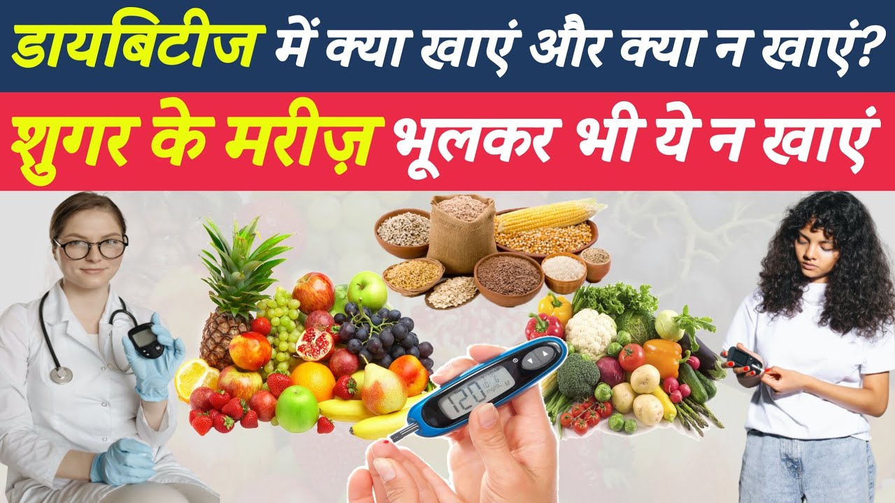 शुगर में क्या खाना चाहिए क्या नहीं खाना चाहिए diabetes me kya khana