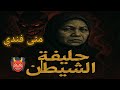 منى فندي حليفة الشيـ طان من مطربة إلى سفـ احة قصص حقيقية