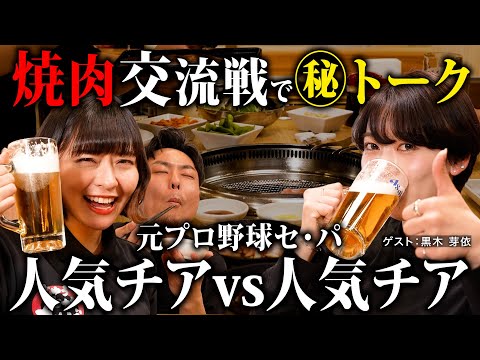【貴重コラボ】元プロ野球人気チアが焼肉を囲んでバトル勃発…！