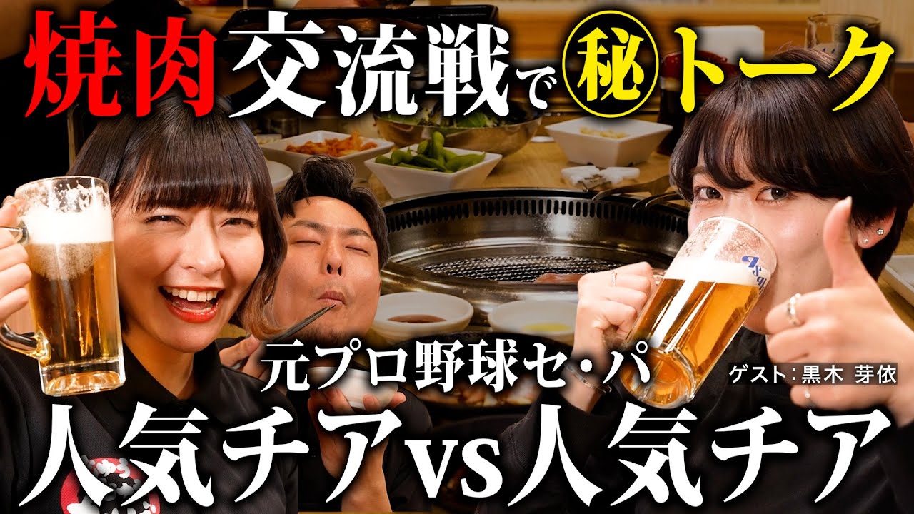 【貴重コラボ】元プロ野球人気チアが焼肉を囲んでバトル勃発…！
