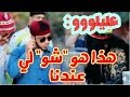 عليلو قبيح بزاف في المقنين