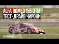 Alfa Romeo 155 V6 Ti DTM (ITC 1996) - Драйверские опыты Давида Чирони