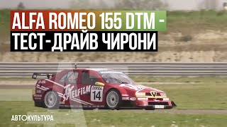 Alfa Romeo 155 V6 Ti DTM (ITC 1996) - Драйверские опыты Давида Чирони