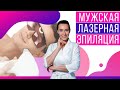 МУЖСКАЯ ЛАЗЕРНАЯ ЭПИЛЯЦИЯ