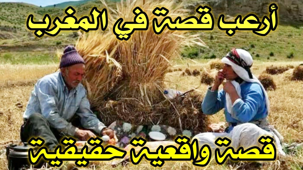 أخطر قصة واقعية مرعبة حدثت في المغرب 608# | قصص رعب بالدارجة | 9isas ro3b wa9i3iya