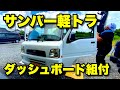 【サンバーカスタムVol.3】前回バラしたキャビン内を組み上げます!運転席周りの汚れを徹底除去第2段!スバルサンバーTT2