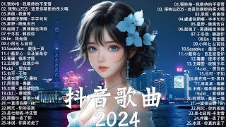 無廣告」2024流行歌曲 [ Douyin 抖音歌曲2024 ]💥40首超好聽的流行歌曲💋: 盧盧快閉嘴 - 字字句句,張妙格 - 我期待的不是雪,張齊山ZQS - 這是你期盼的長大嗎,小阿七 从前说