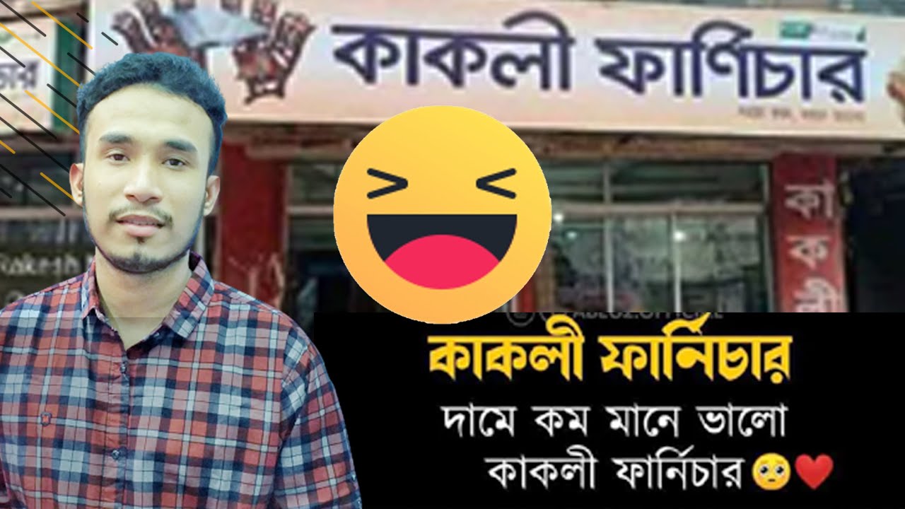 Dame Kom Mane Valo Kakoli Furniture Kakoli Furniture দামে কম মানে