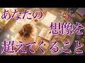 わぁ...これは想像してなかった❗️⚠️一瞬でも目に止まった方は見て下さい。こちらの動画は本当に必要な方に届くようにセットアップしております😌🙏【タロット・ルノルマン・オラクルカードリーディング】