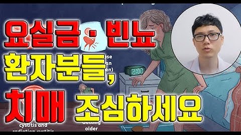 요실금, 빈뇨가 있다면 특히 치매를 조심해야 하는 이유