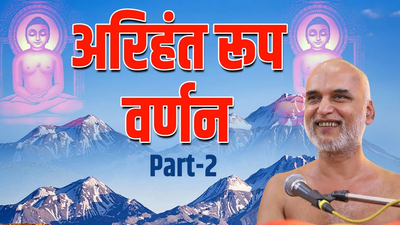 अरिहंत रूप वर्णन पार्ट 2   | 06 July 2023 | Meditation Session Pune Day 4 | Muni Veersagar Ji