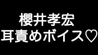 【櫻井孝宏×甘ボイス】『本当は誘っているだろ？何もされないとは… 思っていないな？』
