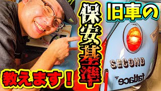 知らない 内に 違反になる⁈ 旧車 の 空冷ビートル 保安基準 車検 について !　【空冷ワーゲン】 【Volkswagen】【旧車】