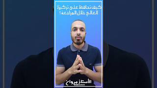 كيف تحافظ على تركيزك العالي خلال المراجعة ؟ #bac #bac2025 #ترند #bem #تعليم #دراسة