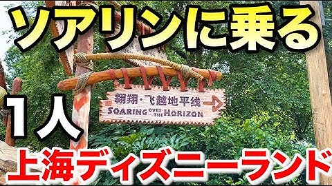 【解説付き】上海ディズニーランドのソアリンに1人で乗る男