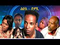 Hbue Dmtsi Full Movie #EritreanDrama #EritreanFilm #Eritreanmovie