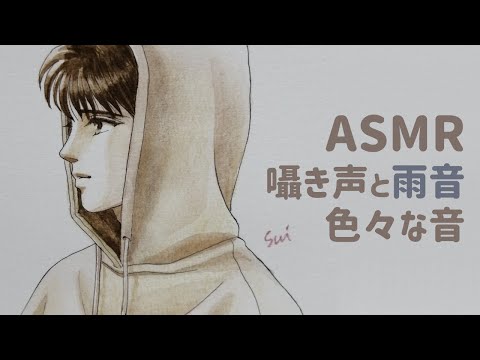 ゆるすぎるASMR 囁き声と雨音と色々な音 / Whisper, Rain sounds, Various sounds