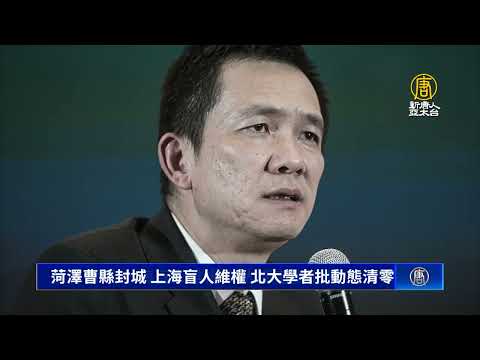 菏泽曹县封城 上海盲人维权 北大学者批动态清零