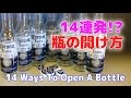 瓶の開け方14連発!!栓抜きを使わない開け方/14 beer bottle hacks/ Cách mở bia cực hay cho ai chưa biết!!