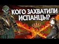 Сколько Испания имела колоний?